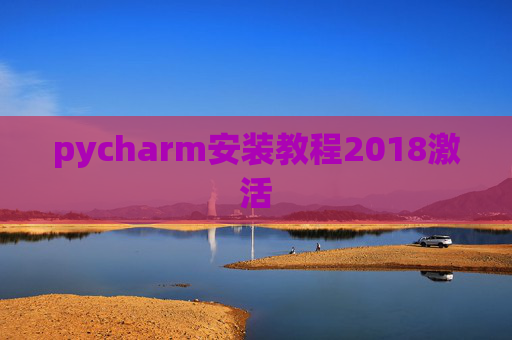 pycharm安装教程2018激活